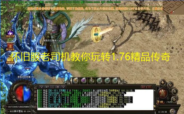 怀旧服老司机教你玩转1.76精品传奇