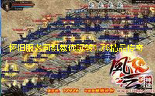怀旧服老司机教你玩转1.76精品传奇 怀旧服老司机教你玩转1.76精品传奇