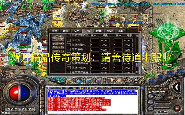 新开精品传奇策划:请善待道士职业
