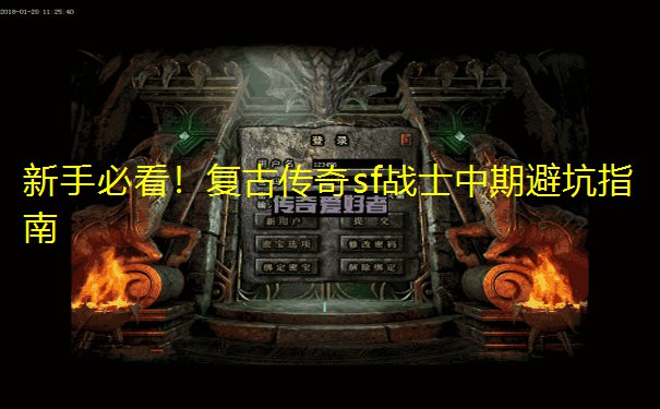 新手必看！复古传奇sf战士中期避坑指南