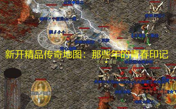 新开精品传奇地图:那些年的青春印记