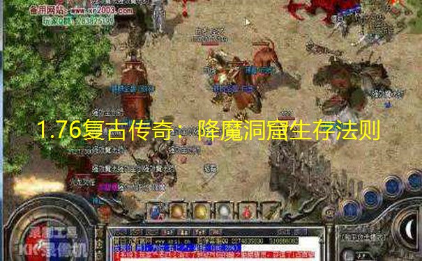 1.76复古传奇:降魔洞窟生存法则