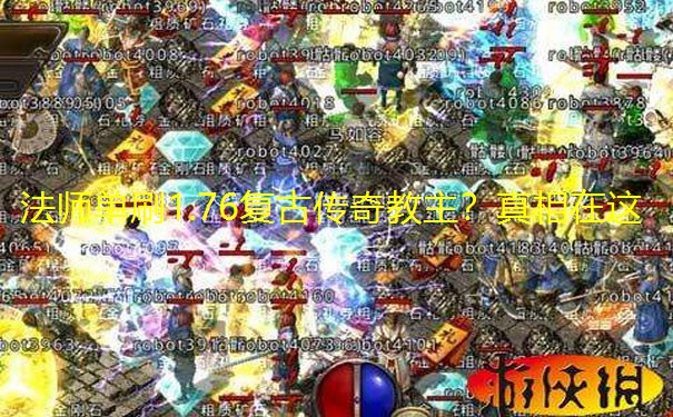 法师单刷1.76复古传奇教主?真相在这