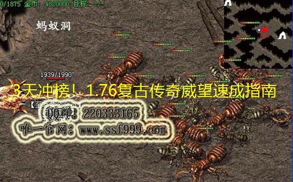 3天冲榜!1.76复古传奇威望速成指南