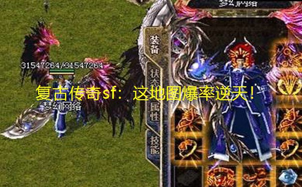 复古传奇sf:这地图爆率逆天!