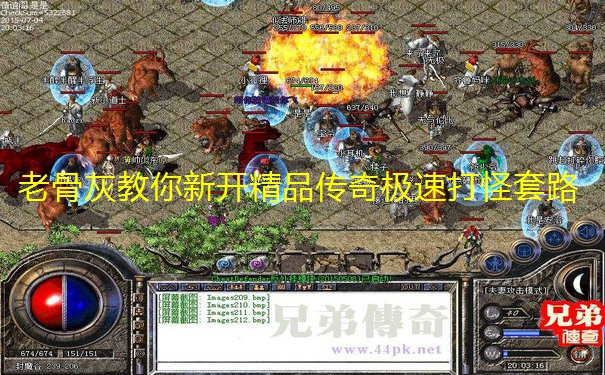老骨灰教你新开精品传奇极速打怪套路