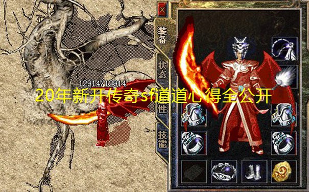 20年新开传奇sf道道心得全公开