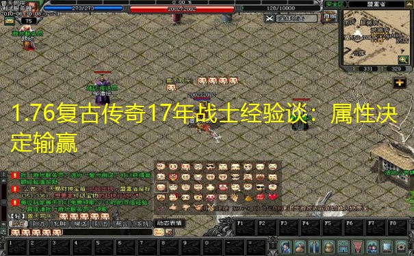 1.76复古传奇17年战士经验谈:属性决定输赢