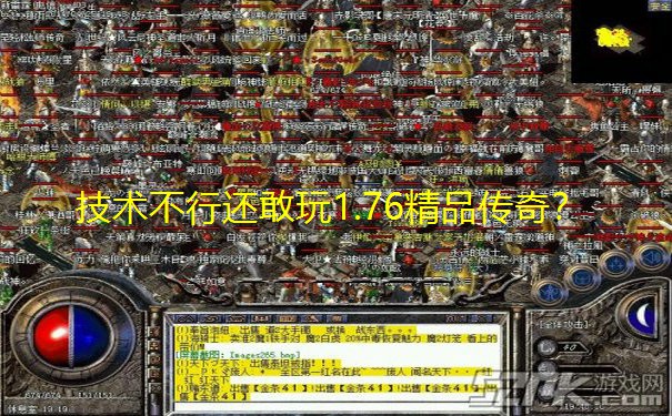 技术不行还敢玩1.76精品传奇?