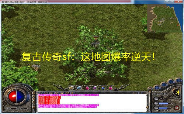 复古传奇sf：这地图爆率逆天！