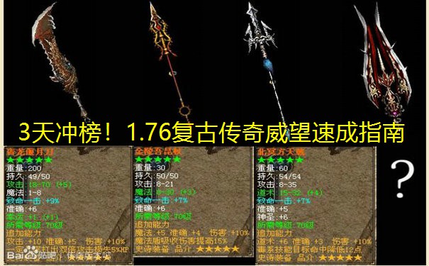 3天冲榜!1.76复古传奇威望速成指南 3天冲榜!1.76复古传奇威望速成指南