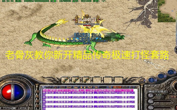 老骨灰教你新开精品传奇极速打怪套路 老骨灰教你新开精品传奇极速打怪套路
