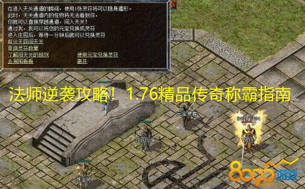法师逆袭攻略!1.76精品传奇称霸指南 法师逆袭攻略!1.76精品传奇称霸指南