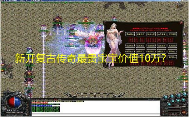 新开复古传奇最贵宝宝价值10万？