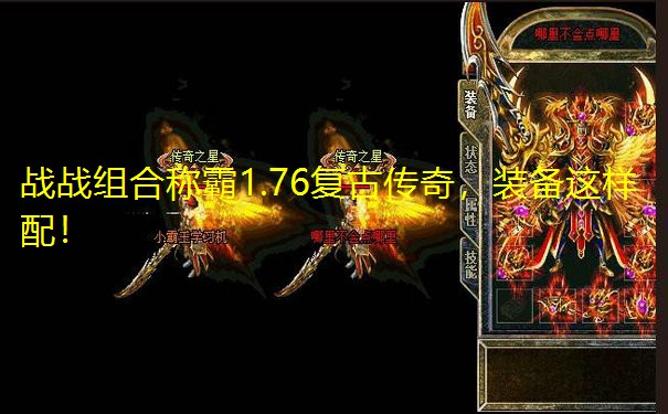战战组合称霸1.76复古传奇，装备这样配！