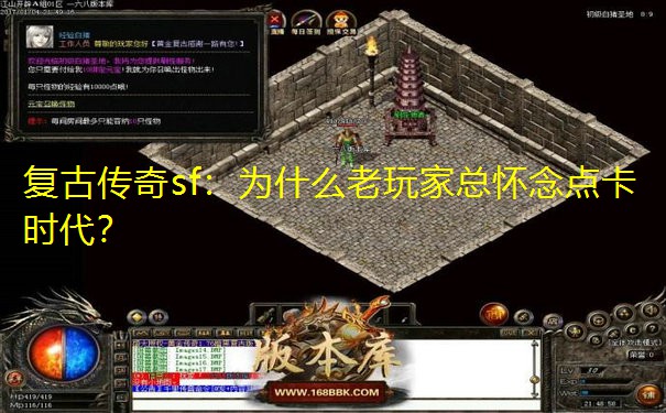 复古传奇sf：为什么老玩家总怀念点卡时代？