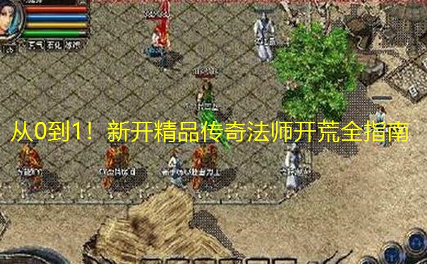 从0到1！新开精品传奇法师开荒全指南