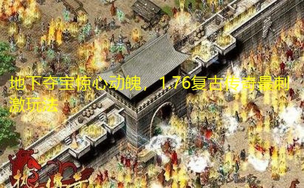 地下夺宝惊心动魄,1.76复古传奇最刺激玩法 地下夺宝惊心动魄,1.76复古传奇最刺激玩法