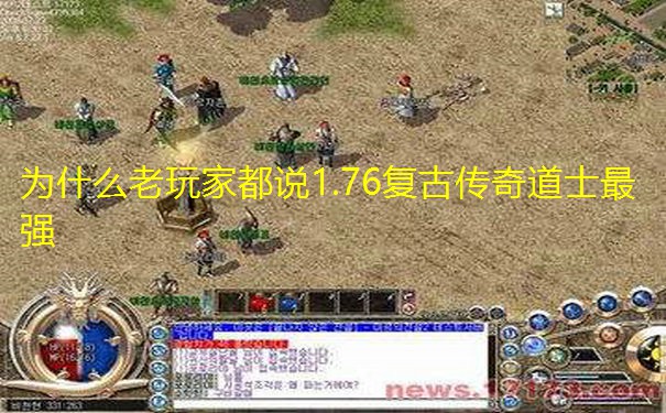 为什么老玩家都说1.76复古传奇道士最强 为什么老玩家都说1.76复古传奇道士最强