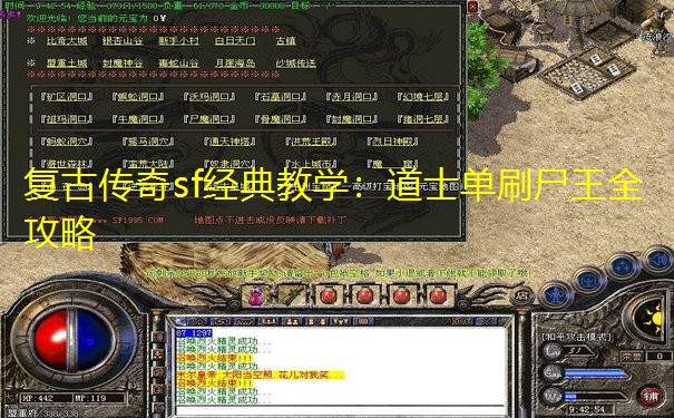 复古传奇sf经典教学:道士单刷尸王全攻略 复古传奇sf经典教学:道士单刷尸王全攻略