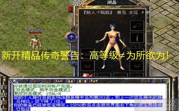 新开精品传奇警告:高等级≠为所欲为!