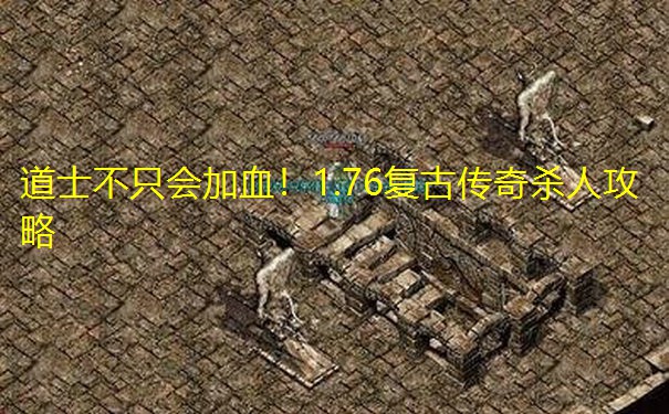 道士不只会加血!1.76复古传奇杀人攻略
