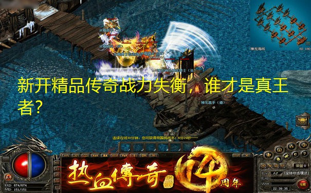 新开精品传奇战力失衡,谁才是真王者?