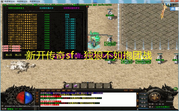 <b>新开传奇sf：独狼不如抱团战</b>