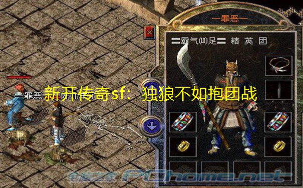 新开传奇sf：独狼不如抱团战