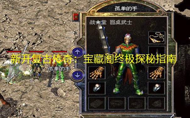 <b>新开复古传奇：宝藏阁终极探秘指南</b>