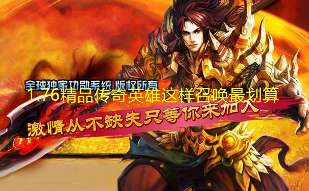 1.76精品传奇英雄这样召唤最划算