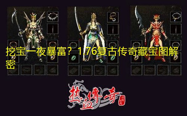 挖宝一夜暴富？1.76复古传奇藏宝图解密
