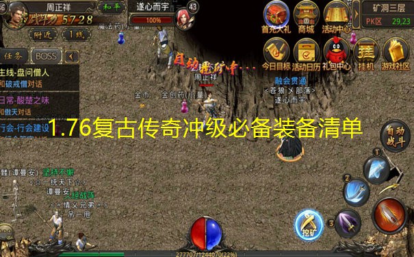 1.76复古传奇冲级必备装备清单