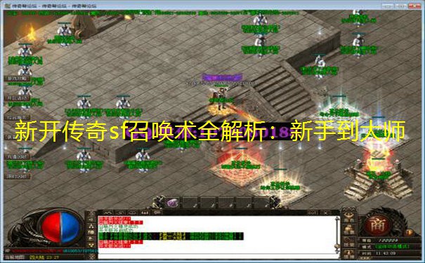新开传奇sf召唤术全解析：新手到大师