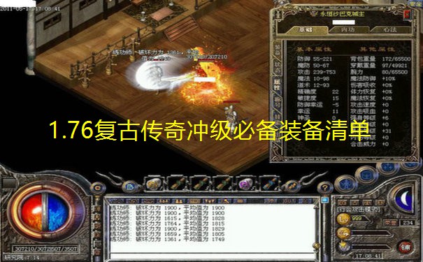 1.76复古传奇冲级必备装备清单