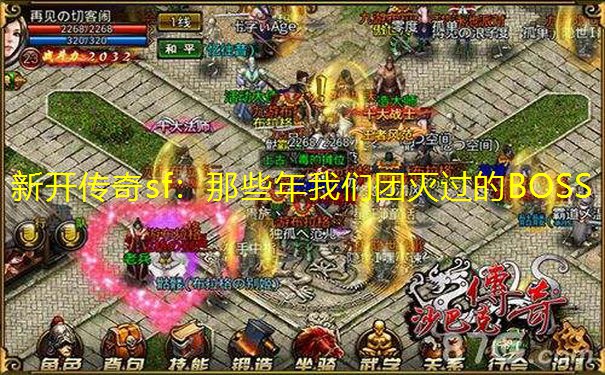 新开传奇sf：那些年我们团灭过的BOSS
