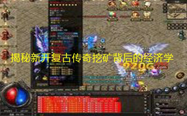揭秘新开复古传奇挖矿背后的经济学