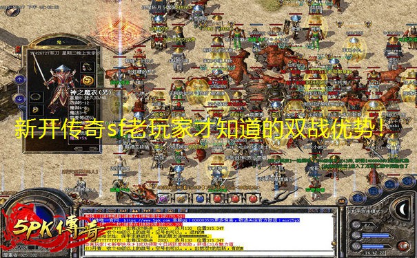 新开传奇sf老玩家才知道的双战优势！