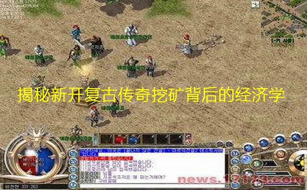揭秘新开复古传奇挖矿背后的经济学