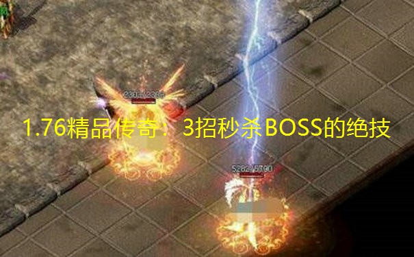 1.76精品传奇：3招秒杀BOSS的绝技