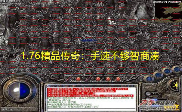 1.76精品传奇：手速不够智商凑