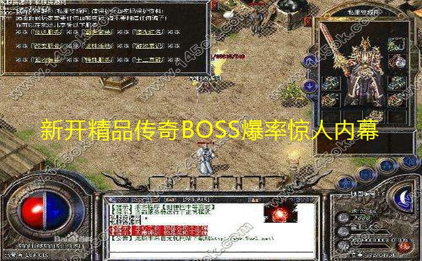新开精品传奇BOSS爆率惊人内幕 新开精品传奇BOSS爆率惊人内幕