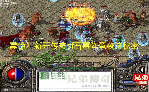 震惊！新开传奇sf石墓阵竟藏这秘密