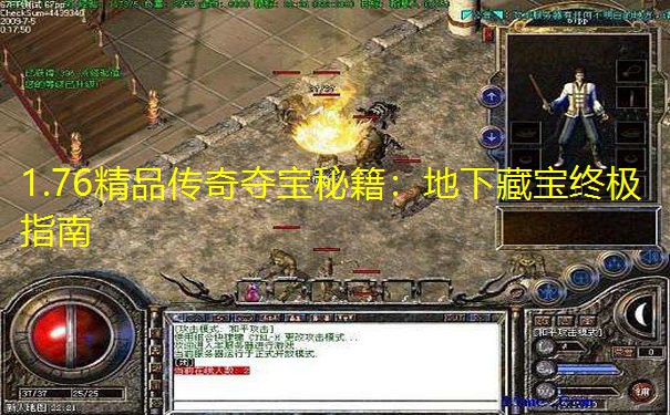 1.76精品传奇夺宝秘籍：地下藏宝终极指南