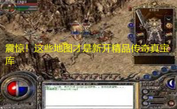 震惊！这些地图才是新开精品传奇真宝库