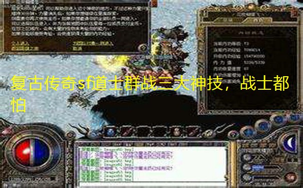 复古传奇sf道士群战三大神技，战士都怕