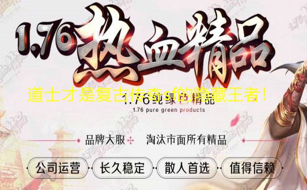 道士才是复古传奇sf的隐藏王者！