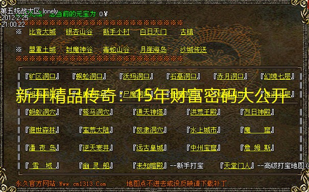 新开精品传奇:15年财富密码大公开 新开精品传奇:15年财富密码大公开