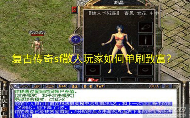 复古传奇sf散人玩家如何单刷致富？