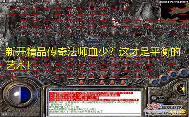 新开精品传奇法师血少?这才是平衡的艺术! 新开精品传奇法师血少?这才是平衡的艺术!